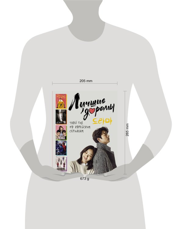 Лучшие дорамы. Твой гид по корейским сериалам