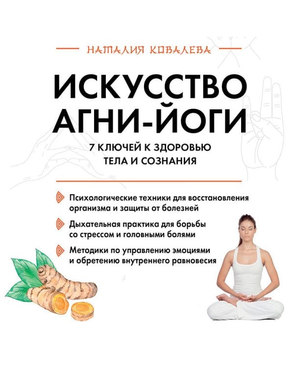 Искусство Агни-йоги. 7 ключей к здоровью тела и сознания
