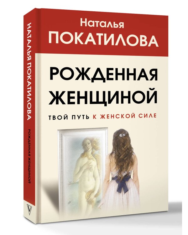 Рожденная женщиной. Твой путь к женской силе