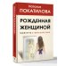 Рожденная женщиной. Твой путь к женской силе