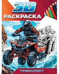 3D РАСКРАСКА. Транспорт