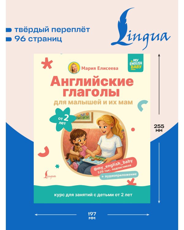 Английские глаголы для малышей от 2 лет и их мам @my_english_baby + аудиоприложение