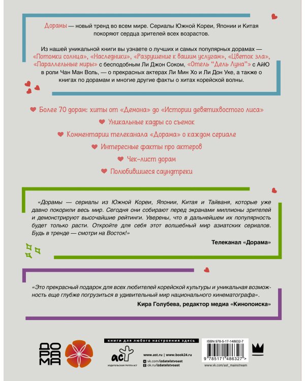 Лучшие дорамы. Твой гид по корейским сериалам