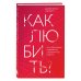 Как любить? Если твое сердце разрывается, а прежний мир рушится