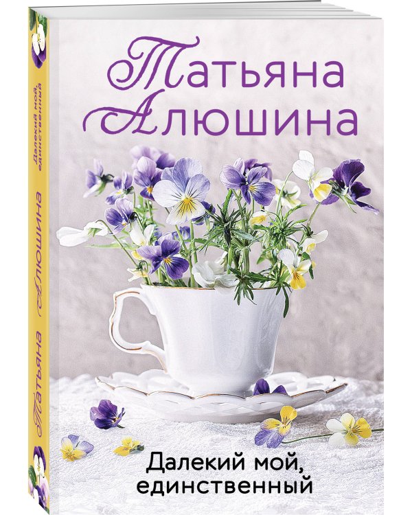 Далекий мой, единственный