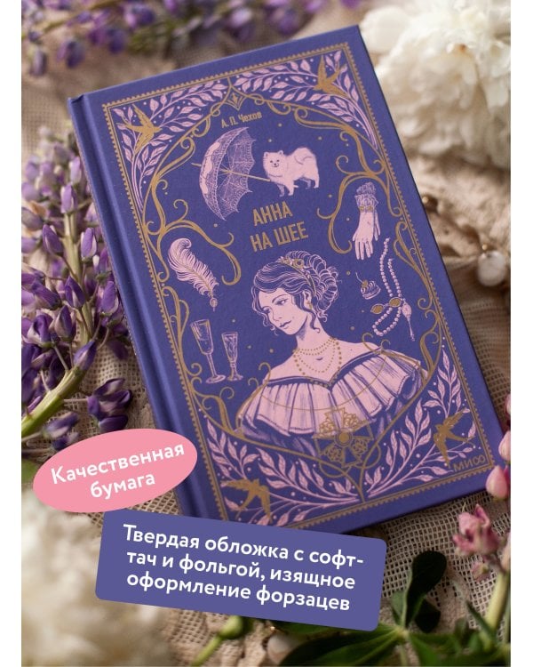 Анна на шее. Вечные истории