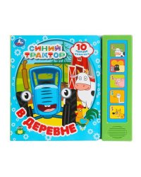В деревне. СИНИЙ ТРАКТОР (5 кн. 10 песен) 200х175мм 10стр Умка в кор.32шт