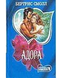 Адора