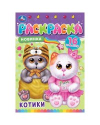 Котики. Раскраска-малышка. 145х210 мм. Скрепка. 8 стр. Умка. в кор.100шт
