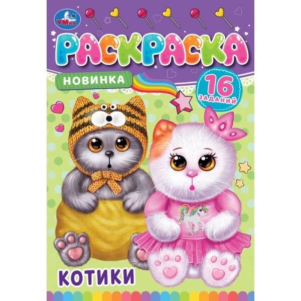 Котики. Раскраска-малышка. 145х210 мм. Скрепка. 8 стр. Умка. в кор.100шт