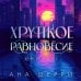 Хрупкое равновесие. Бестселлеры Аны Шерри Подарочное издание трилогии "Хрупкое равновесие" с коробом