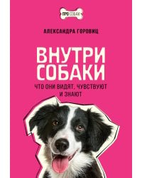 Внутри собаки. Что они видят, чувствуют и знают