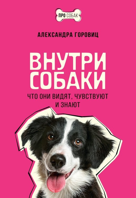 Обложка книги «Внутри собаки. Что они видят, чувствуют и знают» — Горовиц Александра, ISBN 9785171889388
