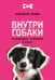 Обложка книги «Внутри собаки. Что они видят, чувствуют и знают» — Горовиц Александра, ISBN 9785171889388