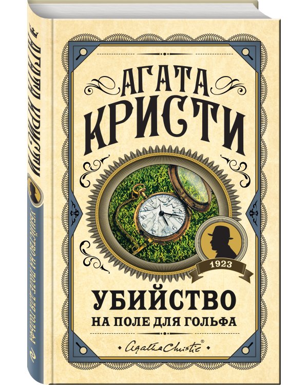 Убийство на поле для гольфа