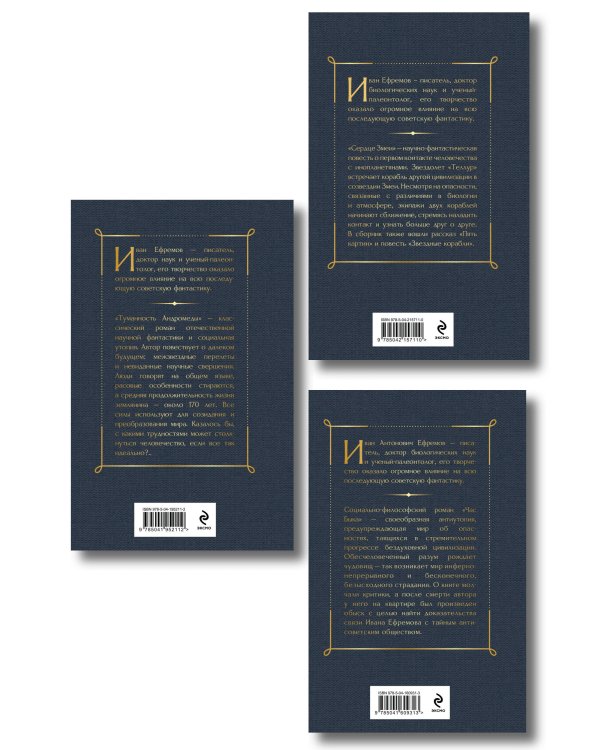 Дополнительное изображение книги «Цикл «Великое кольцо» (набор из 3 книг И. Ефремова: «Час Быка», «Туманность Андромеды», «Сердце Змеи»)»