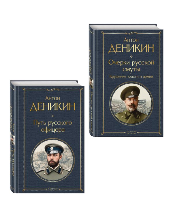 Белые офицеры (набор из 2 книг А. Деникина: "Очерки русской смуты. Крушение власти и армии", "Путь русского офицера")