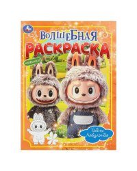 Тайны Лабулэнда. Волшебная раскраска. 214х290мм. Скрепка. 16 стр. Умка в кор.50шт