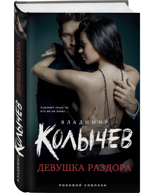 Девушка раздора