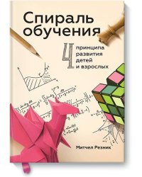 Спираль обучения. 4 принципа развития детей и взрослых