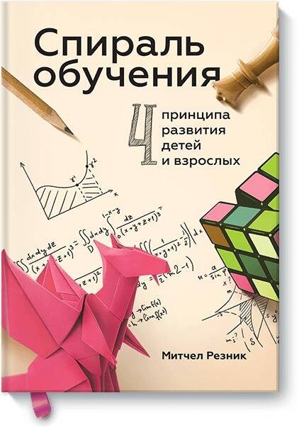 Спираль обучения. 4 принципа развития детей и взрослых