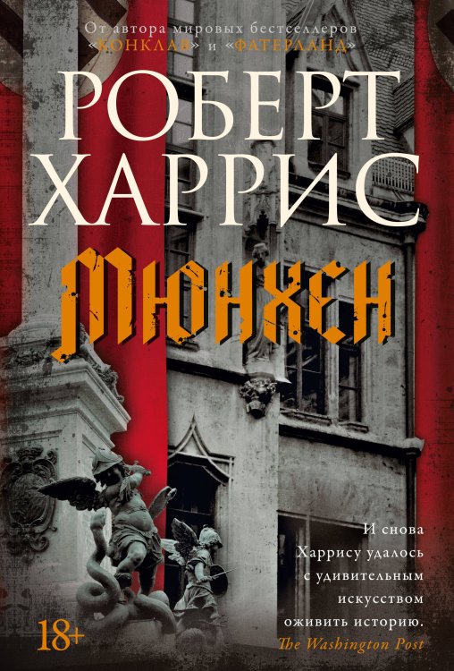 Обложка книги «Мюнхен» — Харрис Роберт, ISBN 9785389316621