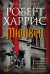 Обложка книги «Мюнхен» — Харрис Роберт, ISBN 9785389316621