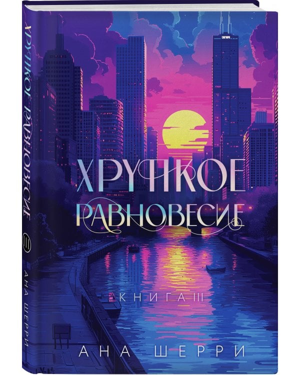 Подарочное издание трилогии "Хрупкое равновесие" с коробом