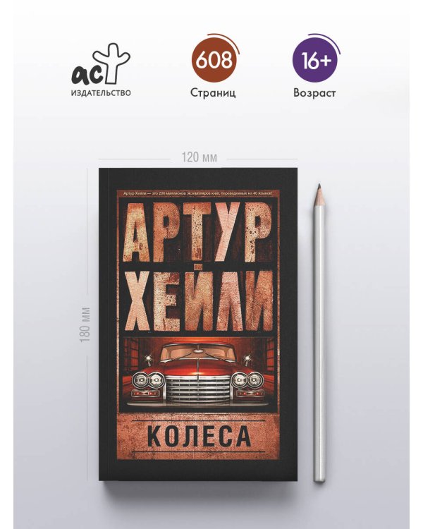 Дополнительное изображение книги «Колеса»