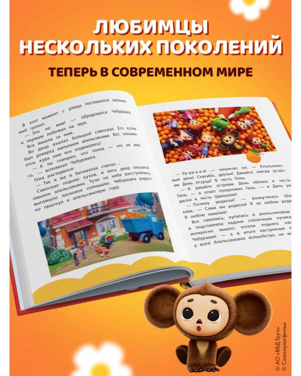 Дополнительное изображение книги «Чебурашка. Апельсиновое настроение»