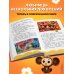 Дополнительное изображение книги «Чебурашка. Апельсиновое настроение»