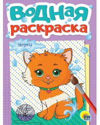 ВОДНАЯ РАСКРАСКА А5. ЗВЕРЯТА
