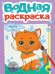 ВОДНАЯ РАСКРАСКА А5. ЗВЕРЯТА