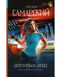 Спуститься с небес