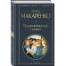 Всемирная литература (новое оформление) Педагогическая поэма