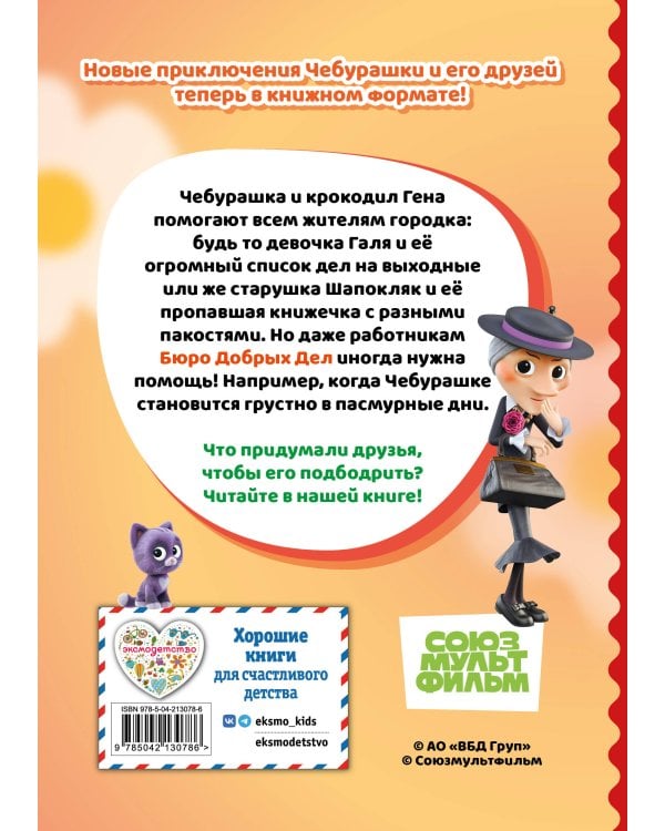 Чебурашка. Апельсиновое настроение