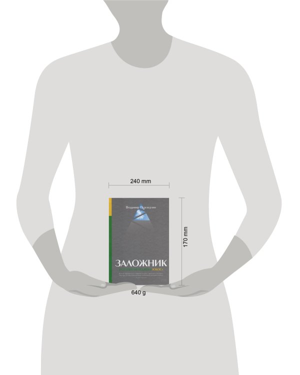 Дополнительное изображение книги «Заложник: История менеджера ЮКОСа»