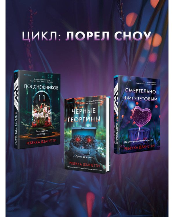 Одиннадцать подснежников. Комплект из 3-х книг (Одиннадцать подснежников, Черные георгины, Смертельно-фиолетовый)