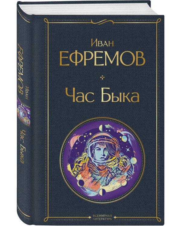 Дополнительное изображение книги «Цикл «Великое кольцо» (набор из 3 книг И. Ефремова: «Час Быка», «Туманность Андромеды», «Сердце Змеи»)»