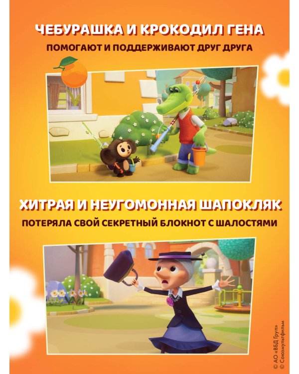 Дополнительное изображение книги «Чебурашка. Апельсиновое настроение»