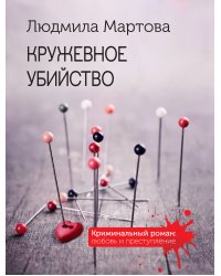 Кружевное убийство