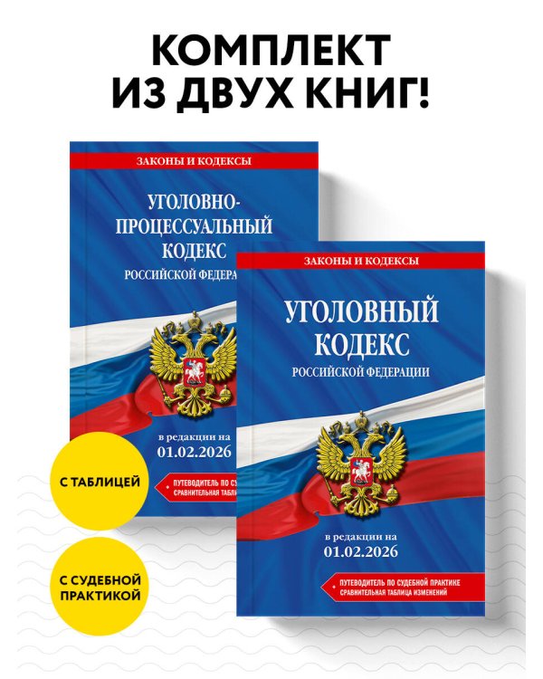 Комплект из 2-х книг: УК+УПК в ред. на 01.02.26 с табл. изм. и указ. суд. практ.
