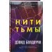 Нити тьмы