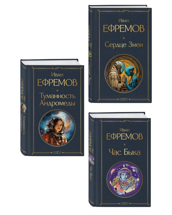 Дополнительное изображение книги «Цикл «Великое кольцо» (набор из 3 книг И. Ефремова: «Час Быка», «Туманность Андромеды», «Сердце Змеи»)»