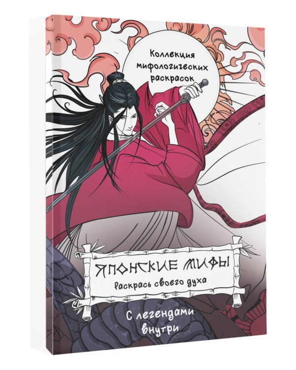 Японские мифы. Раскрась своего духа