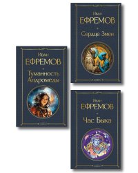 Цикл «Великое кольцо» (набор из 3 книг И. Ефремова: «Час Быка», «Туманность Андромеды», «Сердце Змеи»)