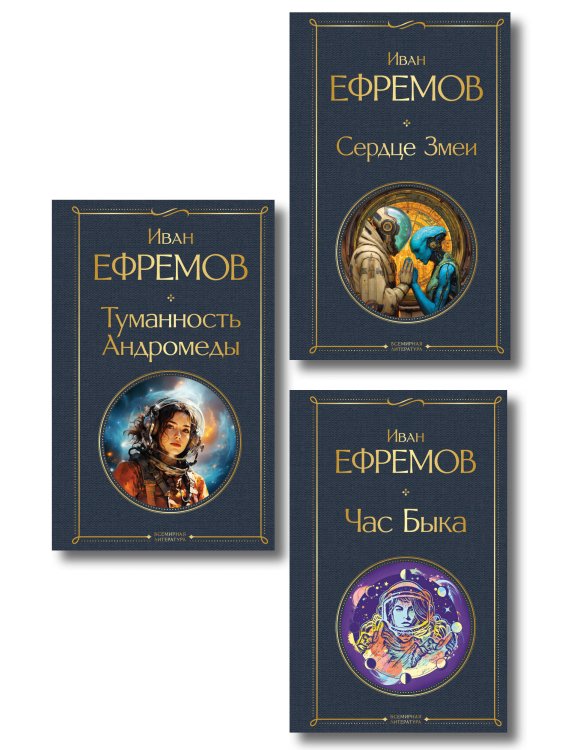 Обложка книги «Цикл «Великое кольцо» (набор из 3 книг И. Ефремова: «Час Быка», «Туманность Андромеды», «Сердце Змеи»)» — Ефремов Иван Антонович, ISBN 9785042552472
