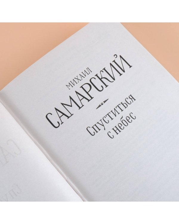 Спуститься с небес