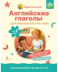 Английские глаголы для малышей от 2 лет и их мам @my_english_baby + аудиоприложение
