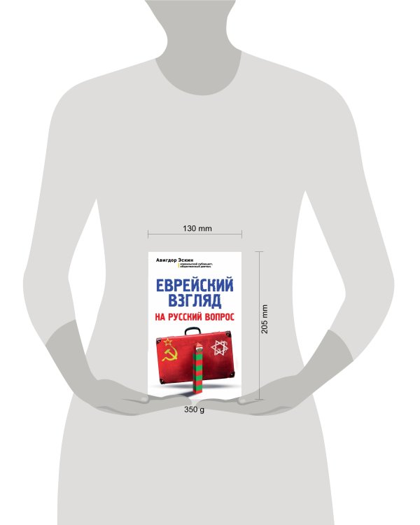 Дополнительное изображение книги «Еврейский взгляд на русский вопрос»